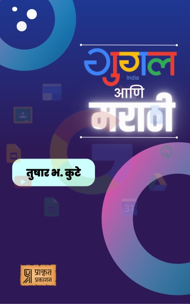 Google ani Marathi Book